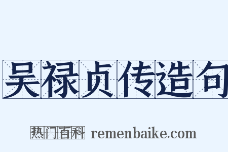 吴禄贞传造句是什么意思的图片
